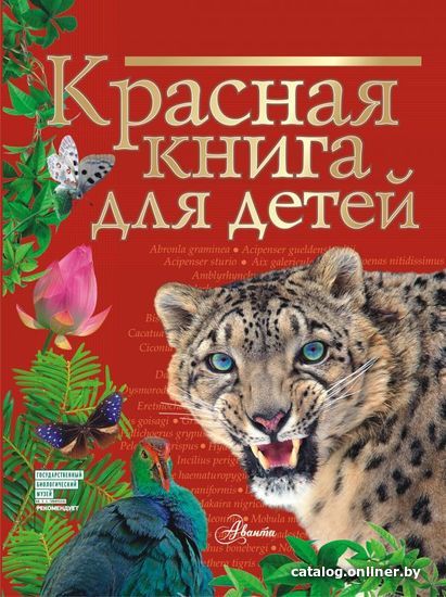 

АСТ. Красная книга для детей (Хрибар Сергей Феликсович)