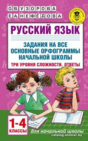 

Учебное пособие издательства АСТ. Русский язык. Задания на все основные орфограммы начальной школы. Три уровня сложности. Ответы. 1-4 классы