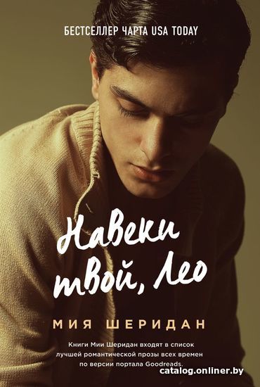 

Книга издательства Эксмо. Навеки твой, Лео (Мия Шеридан)