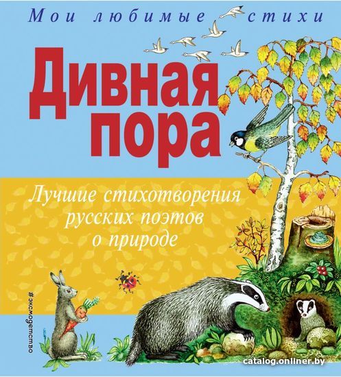 

Книга издательства Эксмо. Дивная пора. Лучшие стихотворения русских поэтов о природе (ил. Г. Целищева)