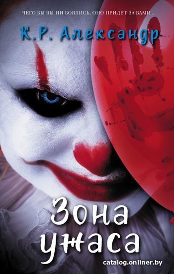 

АСТ. Зона ужаса (Александр К.Р.)