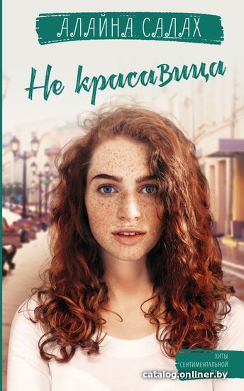 

Книга издательства АСТ. Не красавица