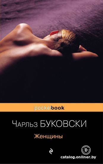 

Книга издательства Эксмо. Женщины 978-5-04-115646-6 (Буковски Чарльз)
