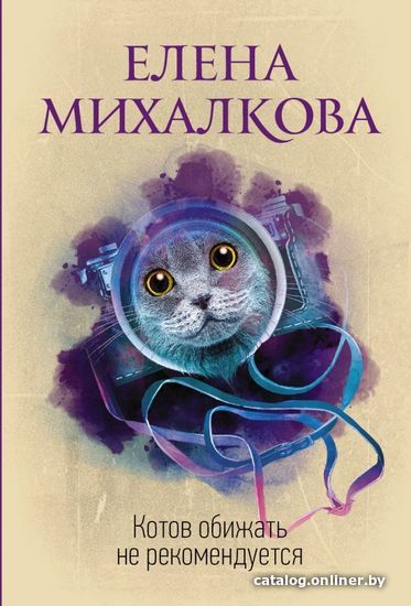 

АСТ. Котов обижать не рекомендуется (Михалкова Елена Ивановна)