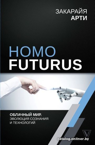 

Энциклопедия издательства АСТ. Homo Futurus. Облачный Мир: эволюция сознания и технологий (Закарайя Арти)