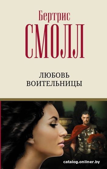 

АСТ. Любовь воительницы (Смолл Бертрис)