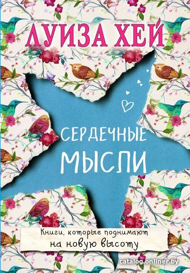 

Книга издательства Эксмо. Сердечные мысли (Луиза Хей)