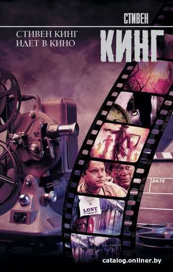 

Книга издательства АСТ. Стивен Кинг идет в кино (Кинг Стивен)