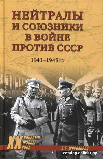 

Книга издательства Вече. Нейтралы и союзники в войне против СССР 1941–1945 гг. (Широкорад А.)