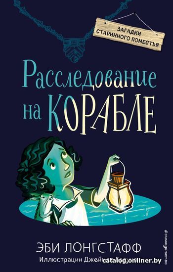

Книга издательства Эксмо. Расследование на корабле (книга4) (Лонгстафф Эби)