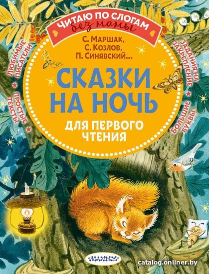 

Книга издательства АСТ. Сказки на ночь для первого чтения