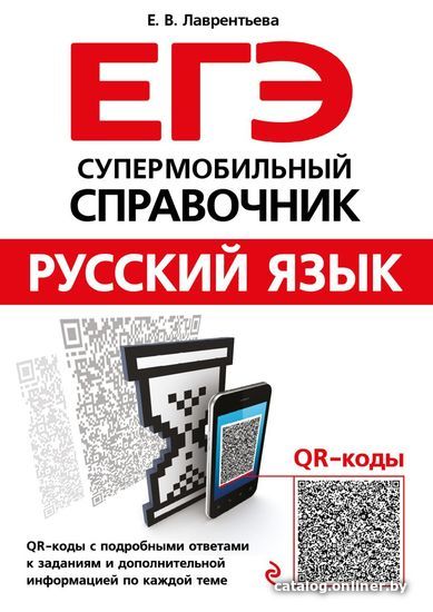 

Книга издательства Эксмо. Русский язык (авт. Лаврентьева Е.В.) (Лаврентьева Елена Валентиновна)