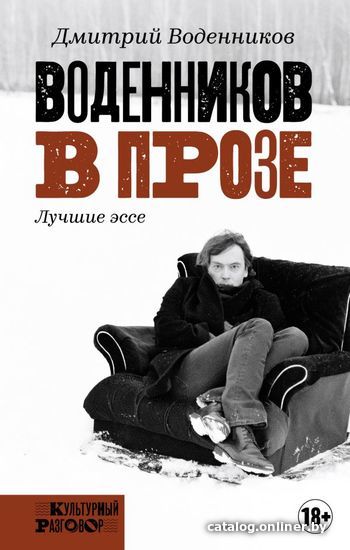 

АСТ. Воденников в прозе (Воденников Дмитрий Борисович)