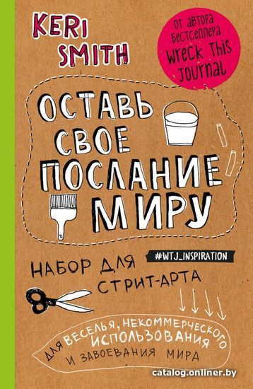 

Книга издательства Эксмо. Оставь свое послание миру. Набор для стрит-арта (крафт) (Смит Кери)