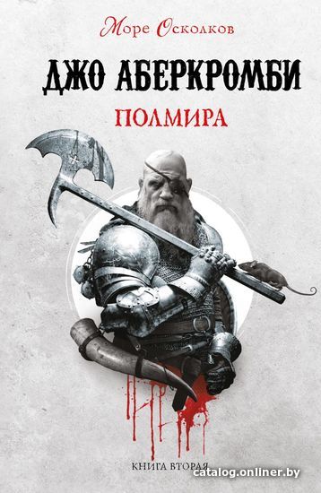 

Книга издательства Эксмо. Полмира (Аберкромби Джо)