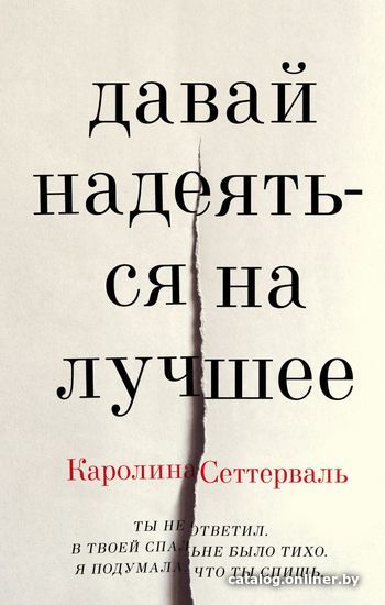 

Книга издательства Эксмо. Давай надеяться на лучшее (Каролина Сеттерваль)