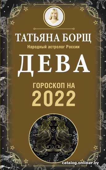 

АСТ. ДЕВА. Гороскоп на 2022 год