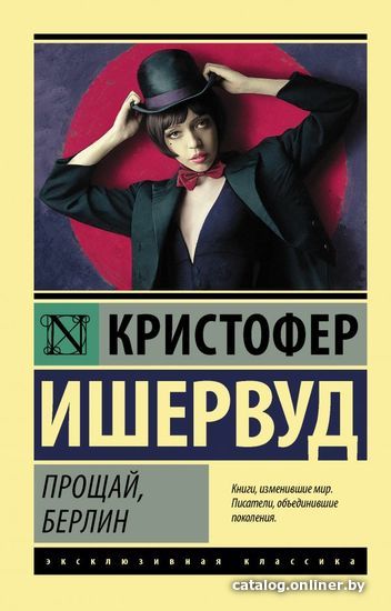 

Книга издательства АСТ. Прощай, Берлин