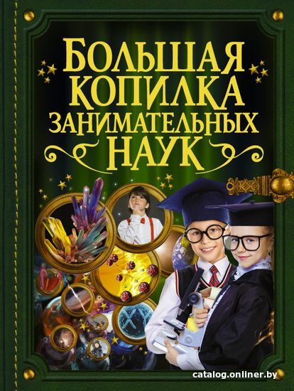 

АСТ. Большая копилка занимательных наук (Вайткене Любовь Дмитриевна/Филиппова Мира Дмитриевна)