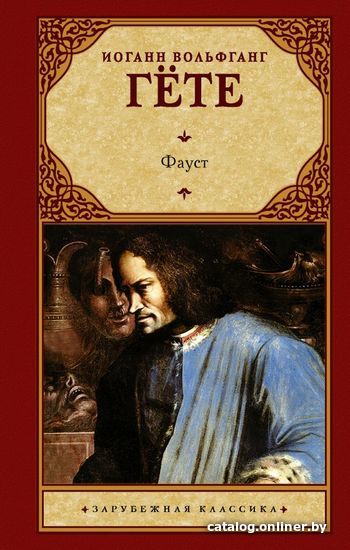 

Книга издательства АСТ. Фауст 978-5-17-983344-4