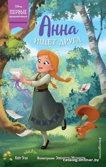 

Книга издательства Эксмо. Анна ищет друга (Эган Кейт)
