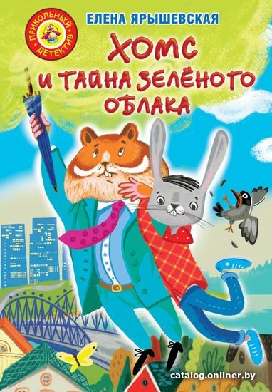 

Книга издательства АСТ. Хомс и тайна зеленого облака
