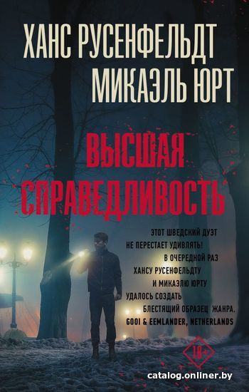 

АСТ. Высшая справедливость (Русенфельдт Ханс/Юрт Микаэль)