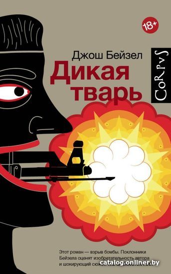 

АСТ. Дикая тварь (Бейзел Джош)