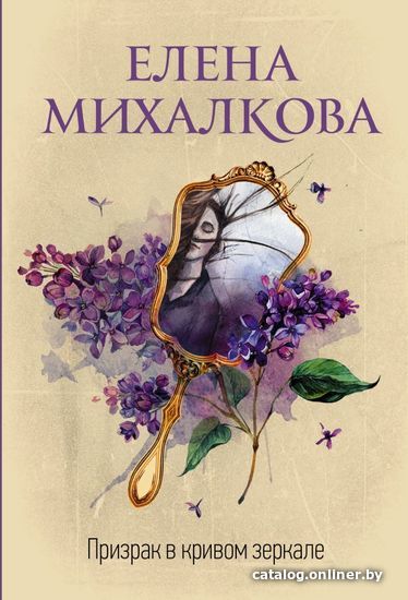 

Книга издательства АСТ. Призрак в кривом зеркале (Михалкова Елена Ивановна)