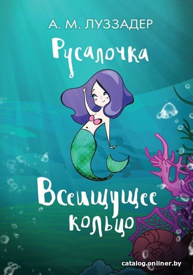 

Книга издательства АСТ. Русалочка. Всеищущее кольцо