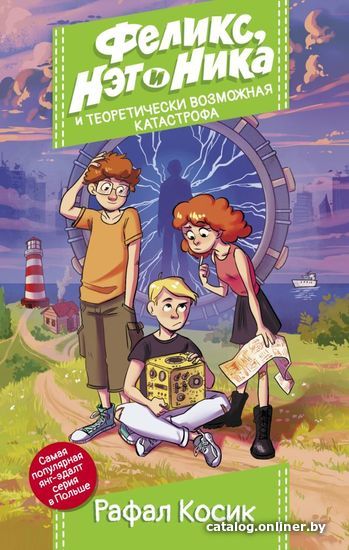 

Книга издательства АСТ. Феликс, Нэт, Ника и теоретически возможная катастрофа