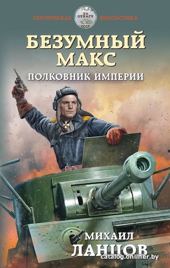 

Книга издательства Эксмо. Безумный Макс. Полковник Империи (Ланцов Михаил Алексеевич)