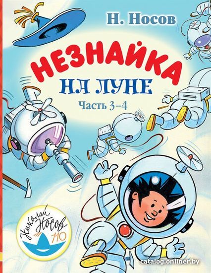 

Книга издательства АСТ. Незнайка на Луне. Часть 3-4 (Носов Николай Николаевич)