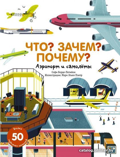 

Учебное пособие издательства АСТ. Что Зачем Почему Аэропорт и самолеты