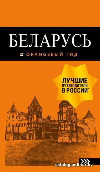 

Книга издательства Эксмо. Беларусь: путеводитель. 4-е изд., испр. и доп. (Кирпа Светлана/Дмитриев Андрей)