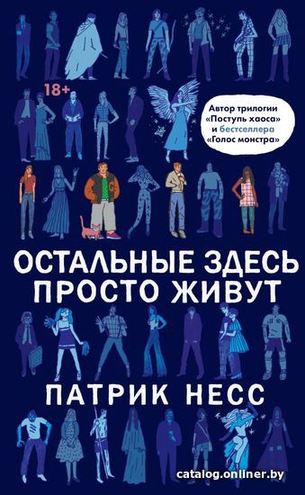 

Книга издательства Эксмо. Электронная книга "Остальные здесь просто живут" (Несс Патрик)