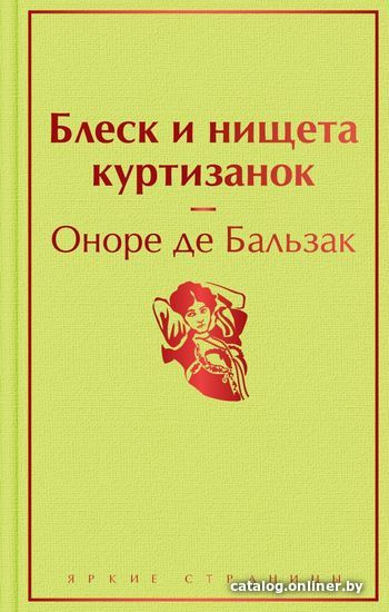 

Книга издательства Эксмо. Блеск и нищета куртизанок (Оноре де Бальзак)