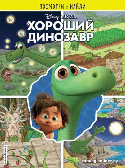 

Книга издательства Эксмо. Хороший динозавр. Посмотри и найди