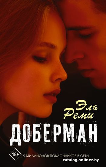 

АСТ. Доберман (Эль Реми)