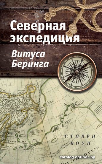 

Книга издательства Эксмо. Северная экспедиция Витуса Беринга (Боун Стивен Р.)