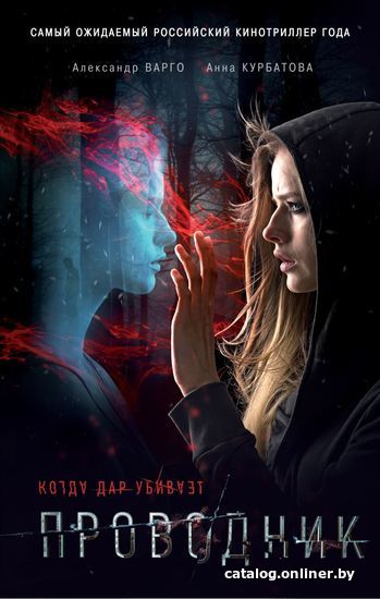 

Книга издательства Эксмо. Проводник (Варго Александр)