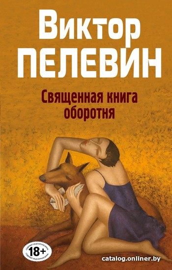 

Книга издательства Эксмо. Священная книга оборотня (Виктор Пелевин)