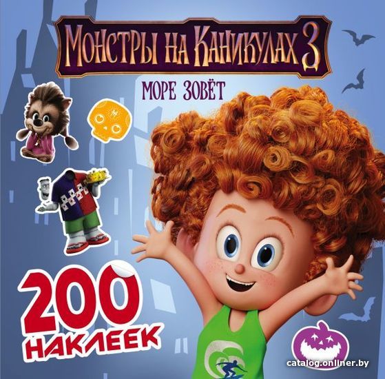 

Книга издательства АСТ. Монстры на каникулах 3. 200 наклеек