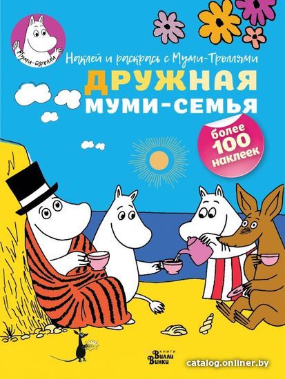 

АСТ. Дружная муми-семья (Туве Янссон)
