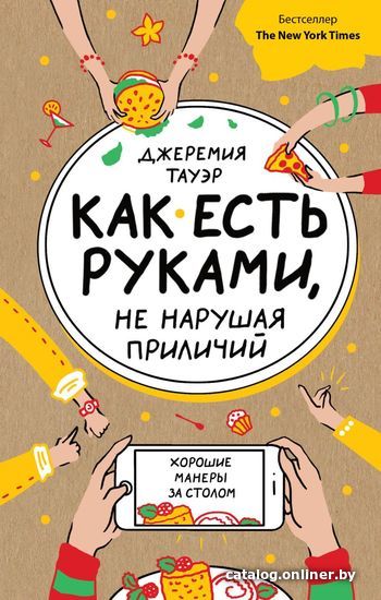 

Книга издательства Эксмо. Как есть руками, не нарушая приличий. Хорошие манеры за столом (Тауэр Джеремия)