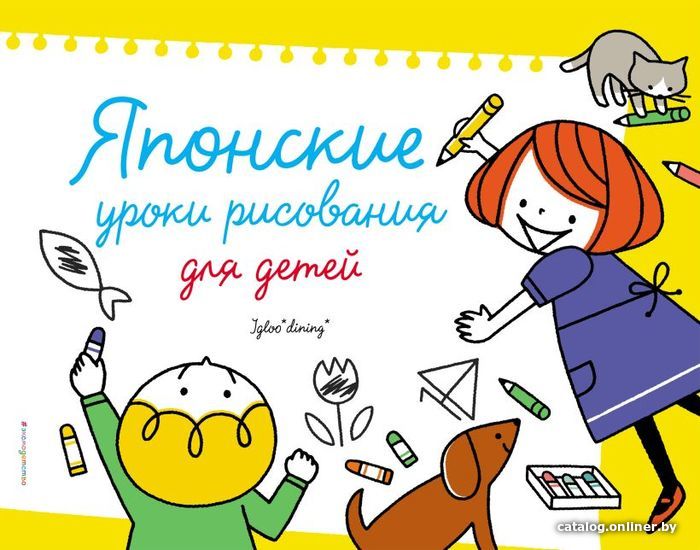 

Книга издательства Эксмо. Японские уроки рисования для детей