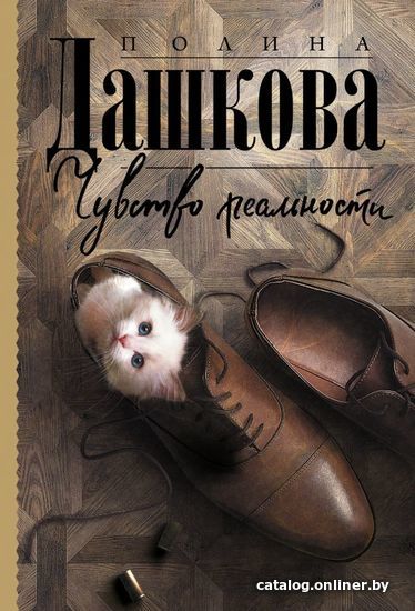

Книга издательства АСТ. Чувство реальности (Дашкова Полина Викторовна)