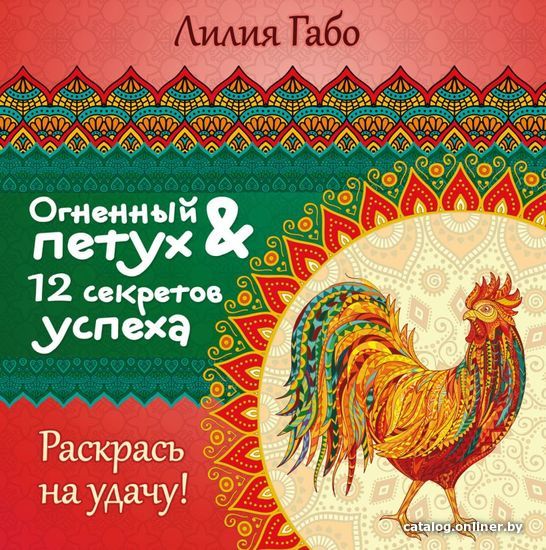 

Книга издательства Эксмо. Огненный Петух и 12 секретов успеха (Габо Лилия)