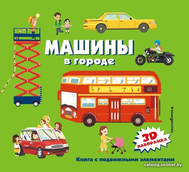 

Книга издательства Эксмо. Машины в городе