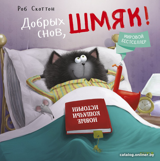 

Книга издательства Clever. Добрых снов, Шмяк! (Скоттон Р.)